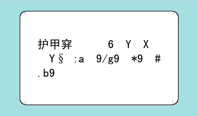 护甲穿透在副本里作用怎么样
