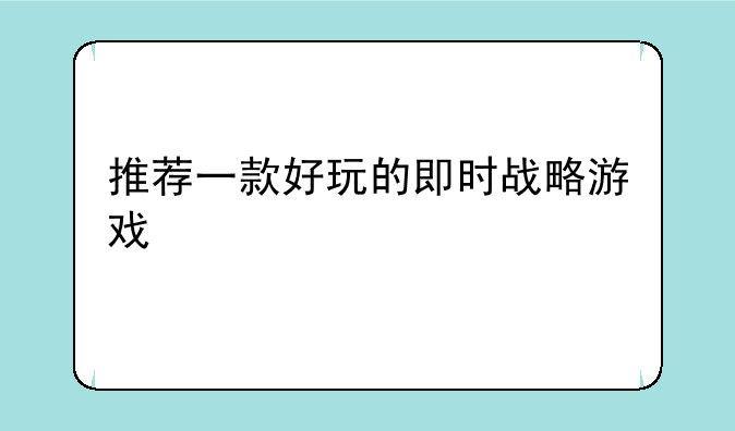 推荐一款好玩的即时战略游戏