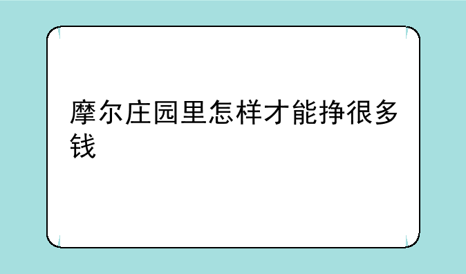 摩尔庄园里怎样才能挣很多钱