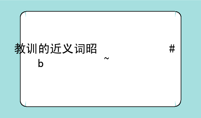 教训的近义词是什么骨瘦如柴