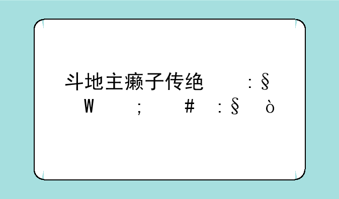 斗地主癞子传统玩法怎么玩？