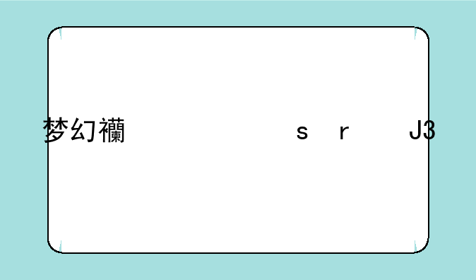 梦幻西游农场和牧场怎么玩？