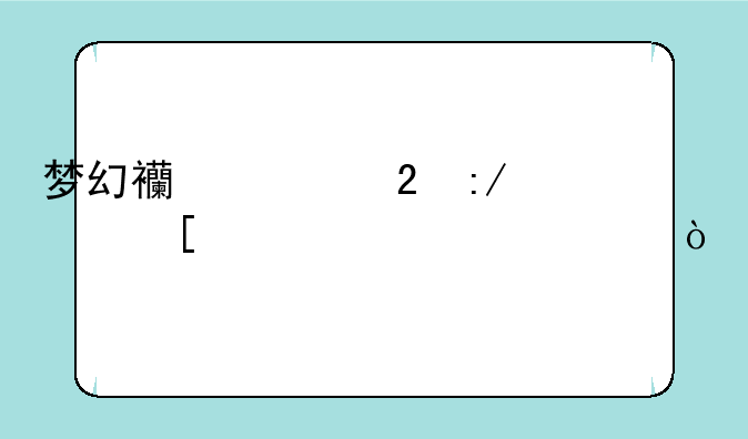梦幻西游猴王出世主要内容？