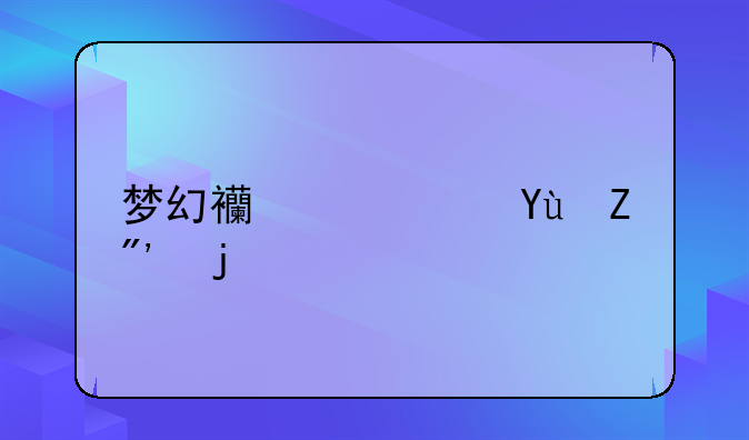 梦幻西游西域舞娘锦衣有几款