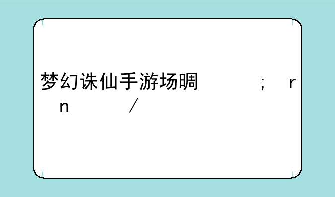 梦幻诛仙手游场景与地图介绍