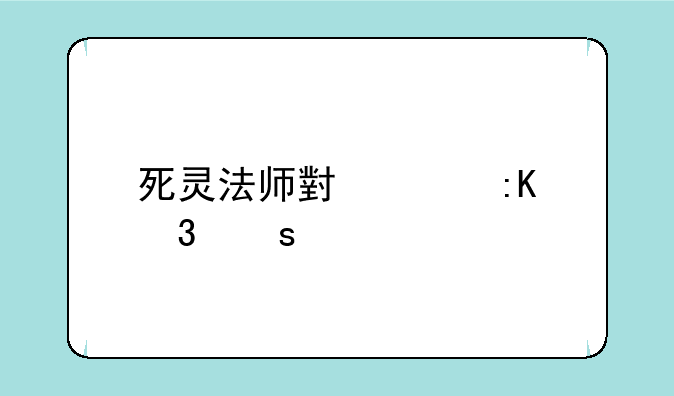 死灵法师小说排行榜前十名？