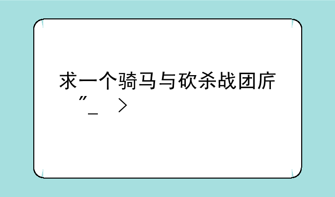 求一个骑马与砍杀战团序列号