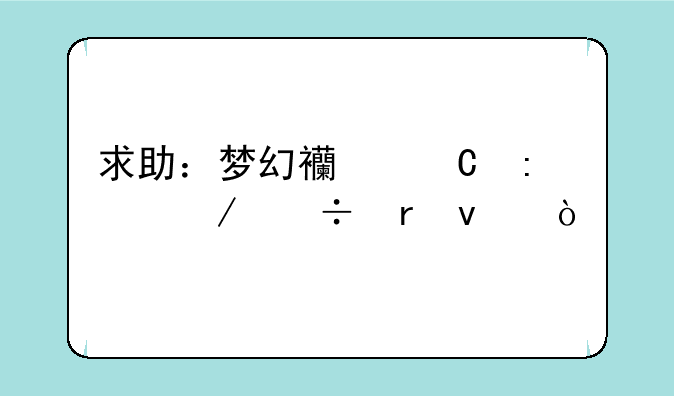 求助：梦幻西餐厅下载地址？