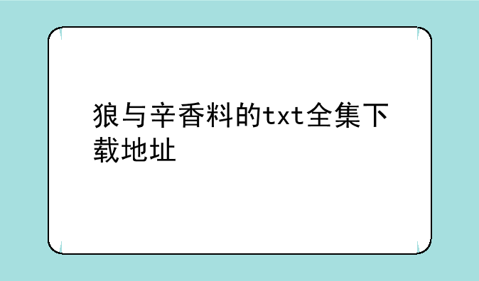 狼与辛香料的txt全集下载地址