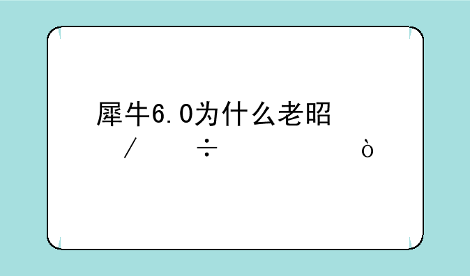 犀牛6.0为什么老是下载失败？
