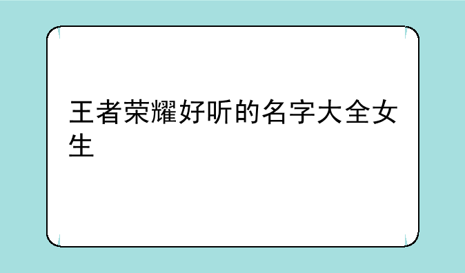 王者荣耀好听的名字大全女生