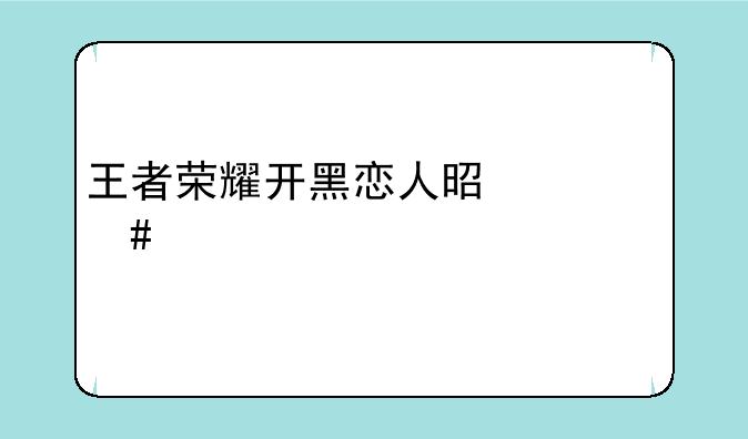 王者荣耀开黑恋人是什么关系