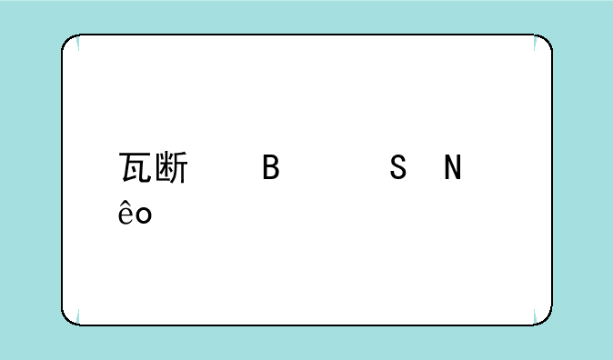瓦斯琪尔哪些怪物掉落任务啊