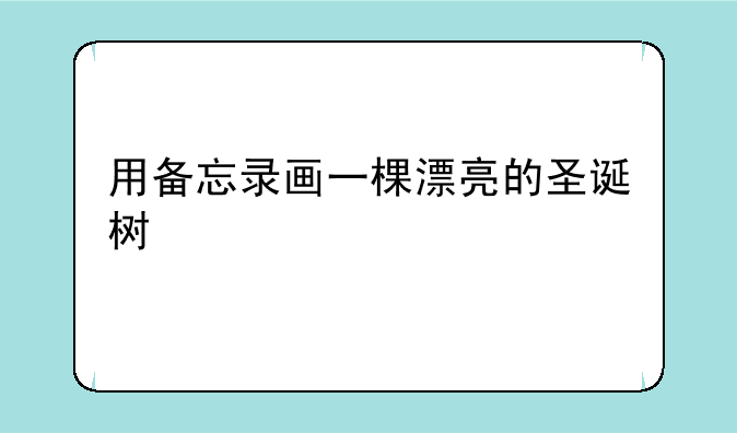 用备忘录画一棵漂亮的圣诞树