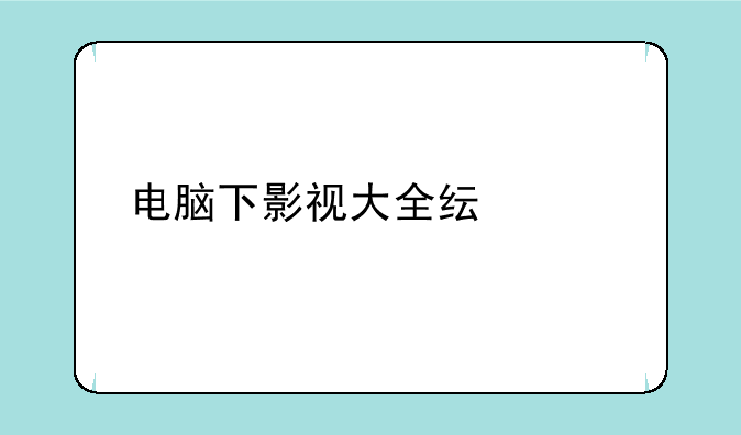 （影视大全纯净版有什么区别）电