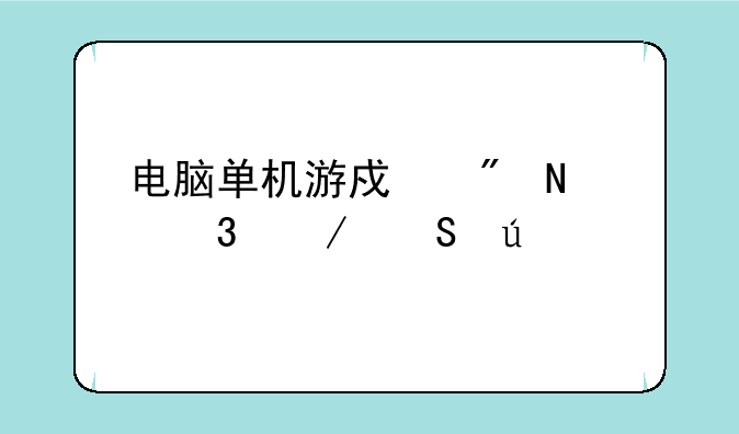 电脑单机游戏到哪里下比较好