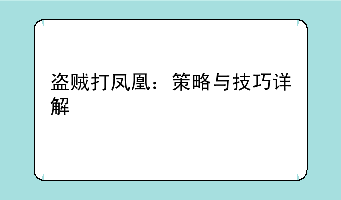 盗贼打凤凰：策略与技巧详解