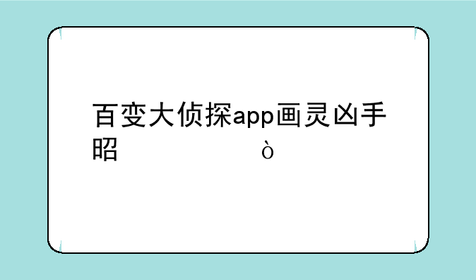 百变大侦探app画灵凶手是谁？