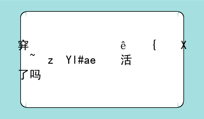 穿越火线网剧路小南活了吗？
