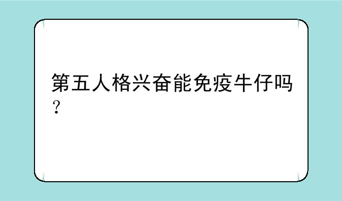 第五人格兴奋能免疫牛仔吗？