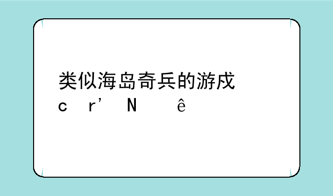 类似海岛奇兵的游戏还有哪些