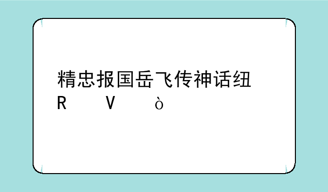 精忠报国岳飞传神话线攻略？