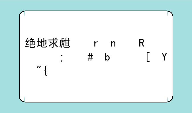 绝地求生地图键怎么是长按？