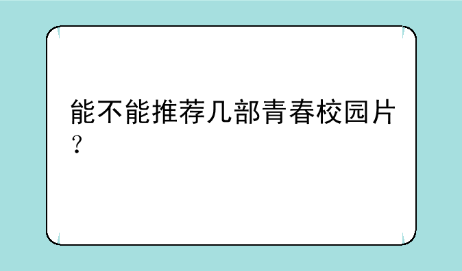 能不能推荐几部青春校园片？