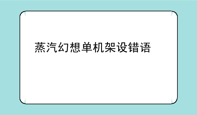 蒸汽幻想单机架设错误代码-01