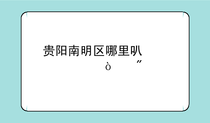贵阳南明区哪里可以股票开户