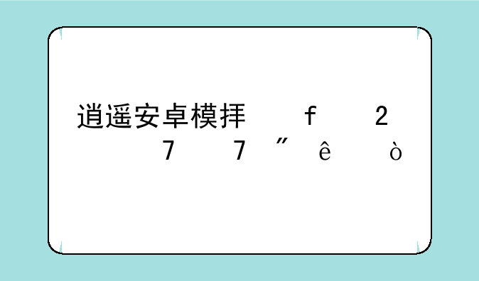 逍遥安卓模拟器匹配不到人？