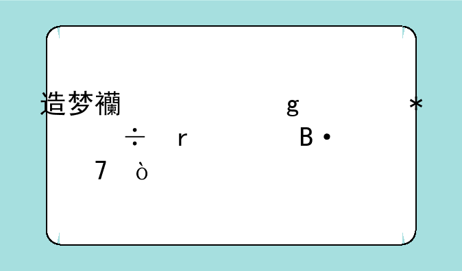 造梦西游沙僧技能最佳搭配？