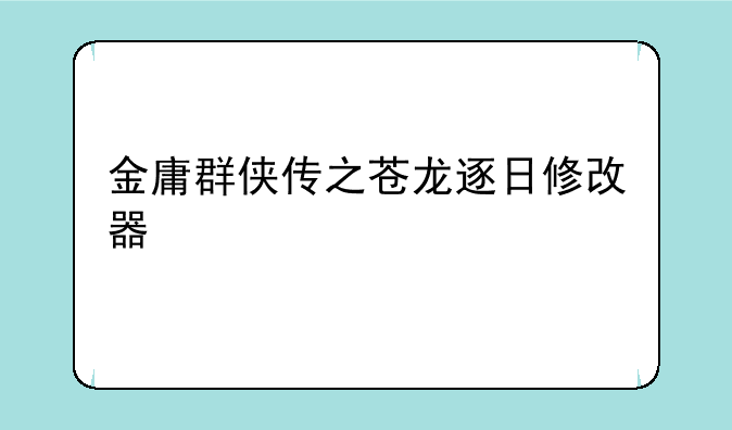 金庸群侠传之苍龙逐日修改器