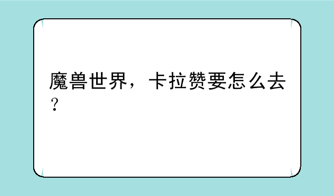 魔兽世界，卡拉赞要怎么去？