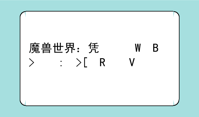 魔兽世界：凯帕琥珀获取攻略