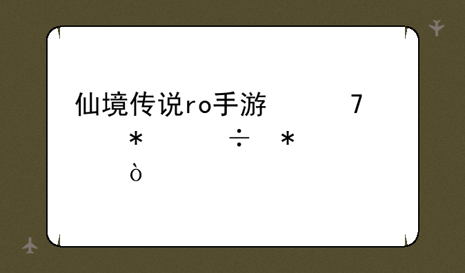 仙境传说ro手游忍者技能加点？
