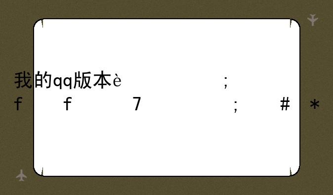 我的qq版本过低登陆不上怎么办