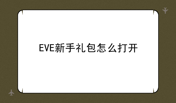 EVE新手礼包怎么打开