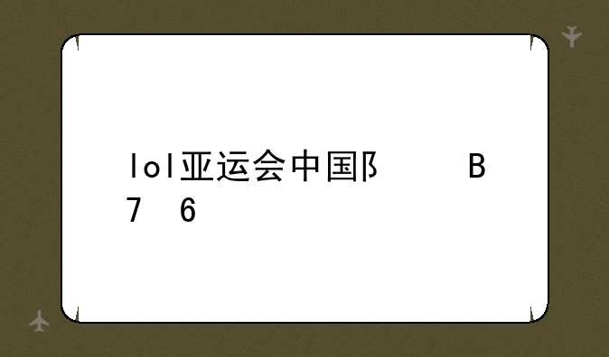 lol亚运会中国队名单