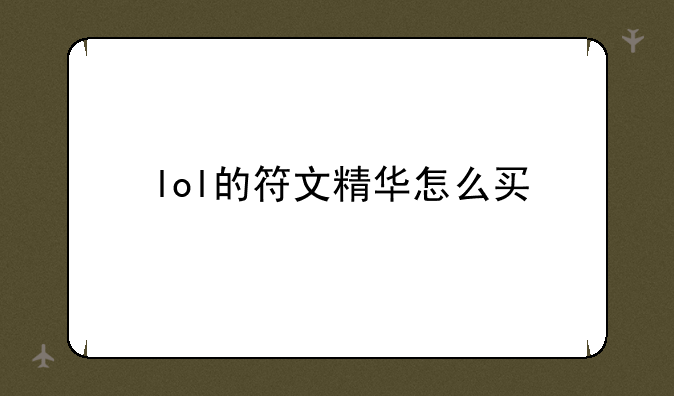 lol的符文精华怎么买