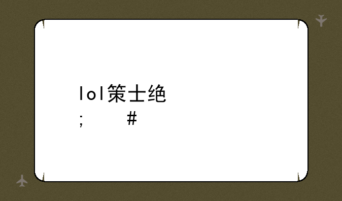 lol策士统领怎么出装