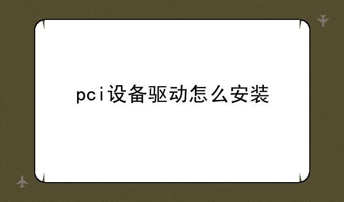 pci设备驱动怎么安装