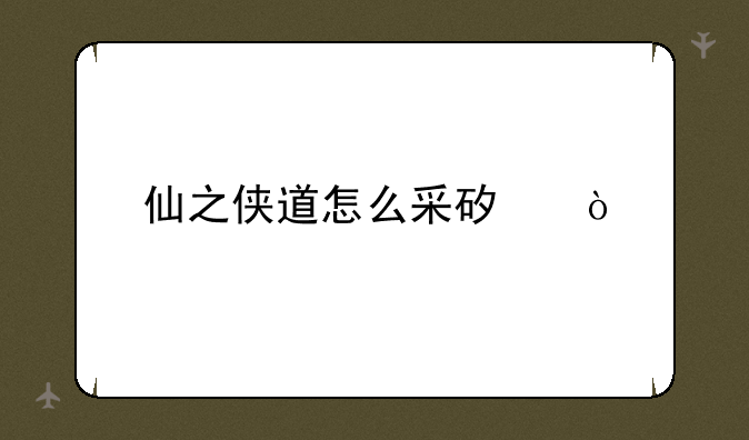 仙之侠道怎么采矿？