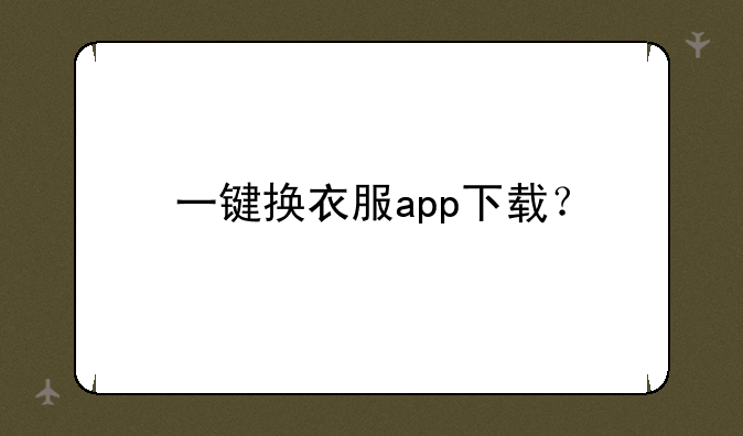 一键换衣服app下载？