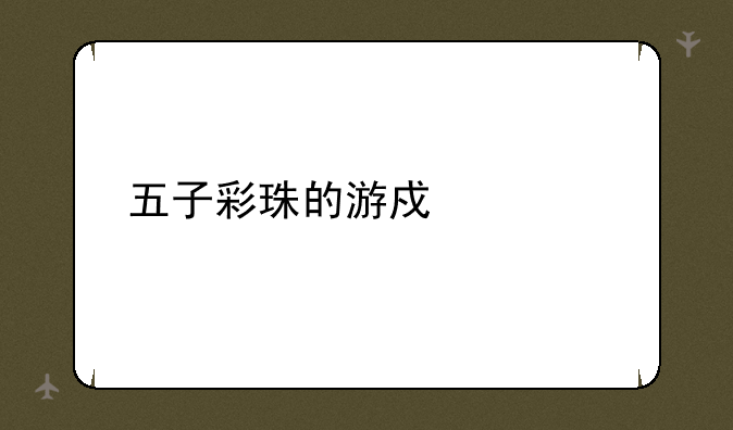 五子彩珠的游戏简介