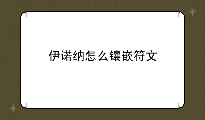 伊诺纳怎么镶嵌符文