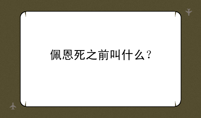 佩恩死之前叫什么？