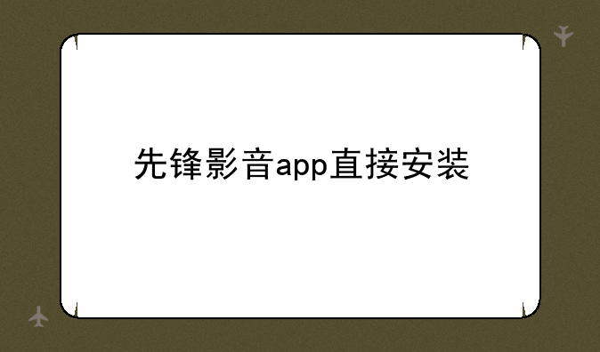 先锋影音app直接安装