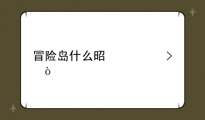 冒险岛什么是公号？