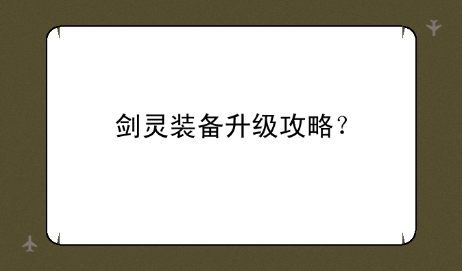剑灵装备升级攻略？